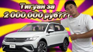 АВТО ИЗ КОРЕИ. ФОЛЬКСВАГЕН ТИГУАН ЗА 2 МЛН РУБ??? КАКОЙ ОН?