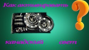 Как активировать канадский режим Land Rover _⁄ Range Rover؟.mp4