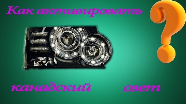 Как активировать канадский режим Land Rover _⁄ Range Rover؟.mp4