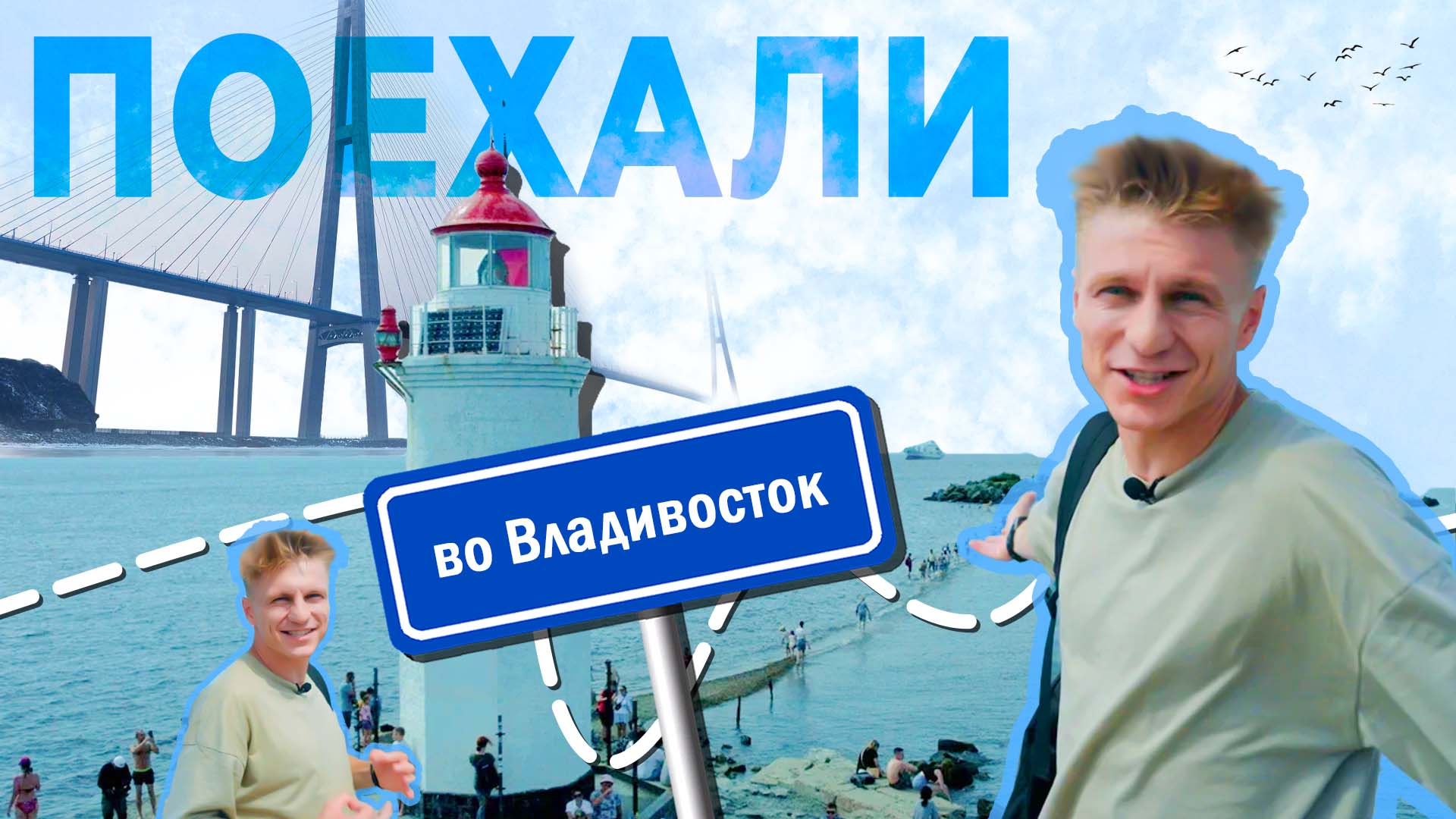 Поехали во Владивосток смотреть онлайн