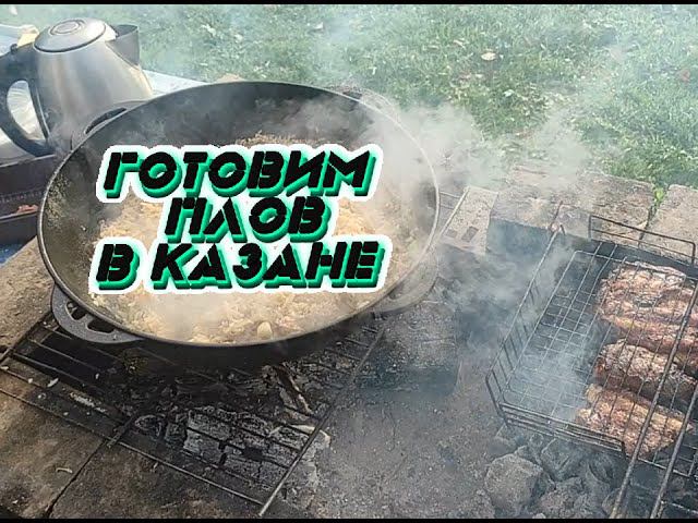 Приготовление плова в казане