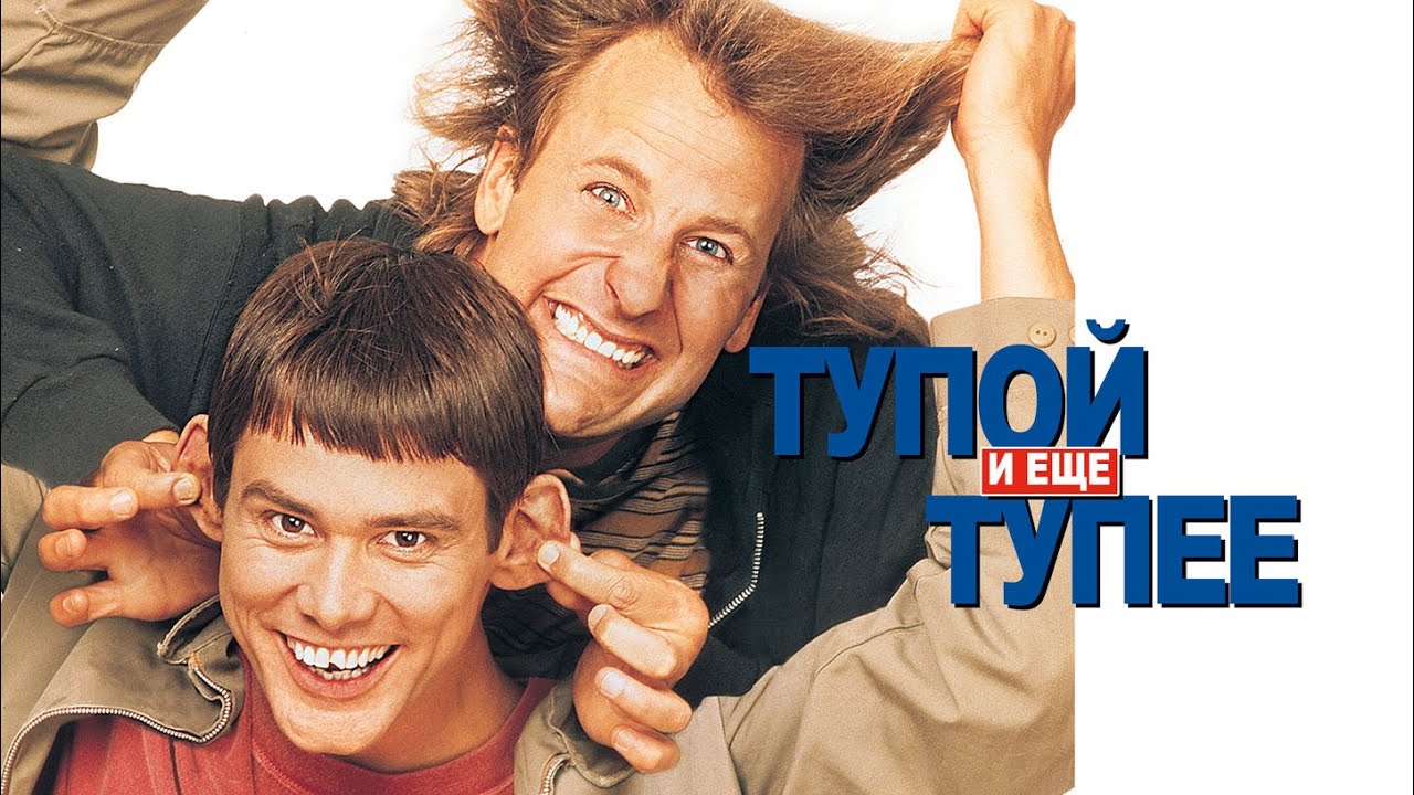 Фильм Тупой и еще тупее | Dumb and Dumber (1994) смотреть онлайн