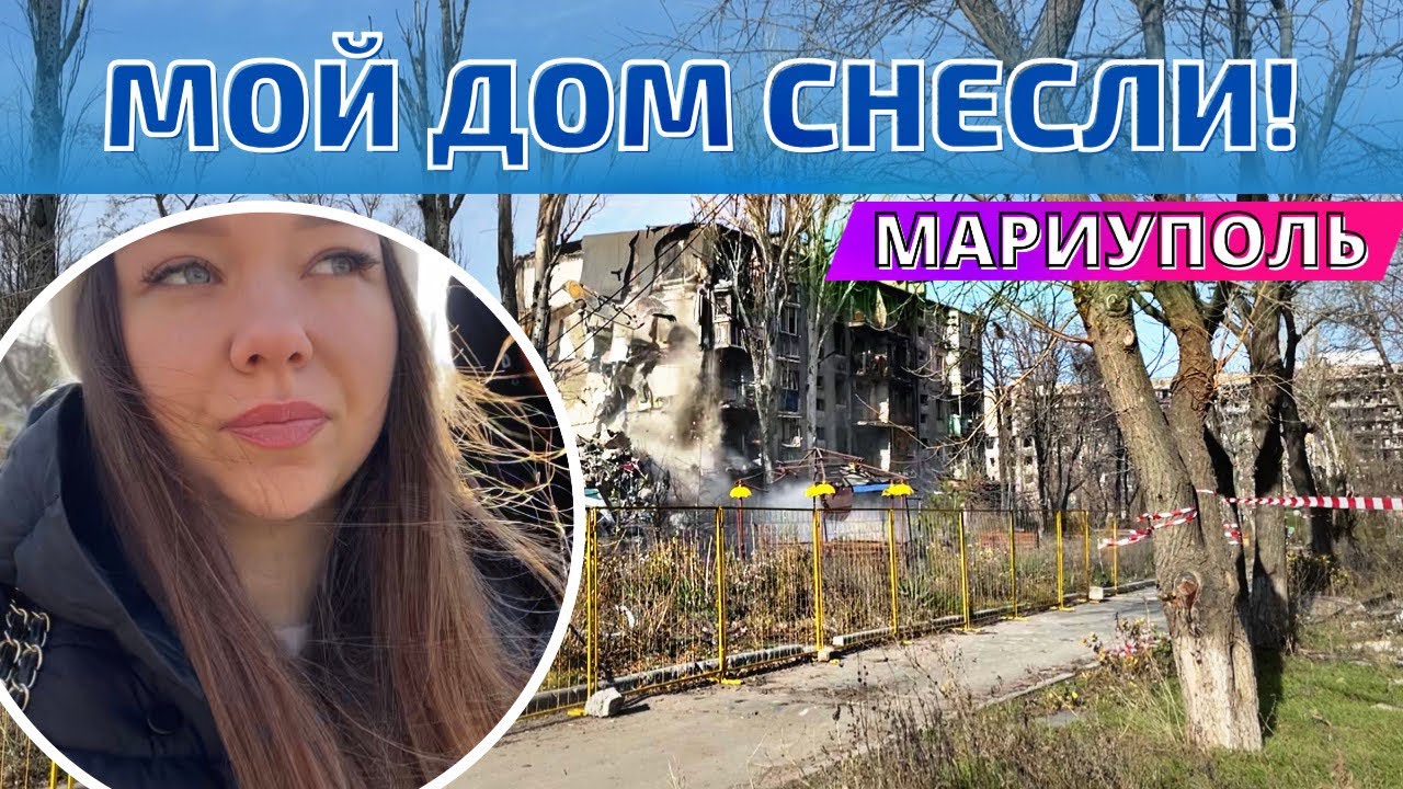 МОЙ ДОМ СНЕСЛИ! ВЗЯЛИСЬ ЗА СГОРЕВШИЕ ДОМА В МАРИУПОЛЕ! смотреть онлайн