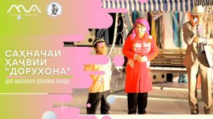 Сахначаи хачвии «Дорухона» аз Хандинкамон
