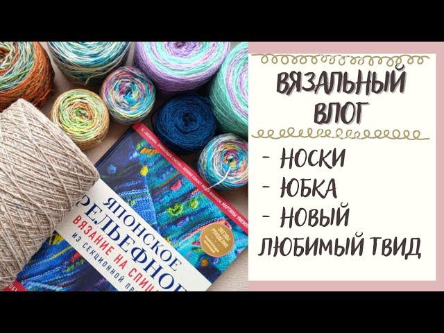 ВЯЗАЛЬНЫЙ ВЛОГ №49 | Носки, юбка и новый любимый твид смотреть онлайн