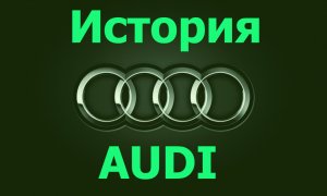 История развития AUDI