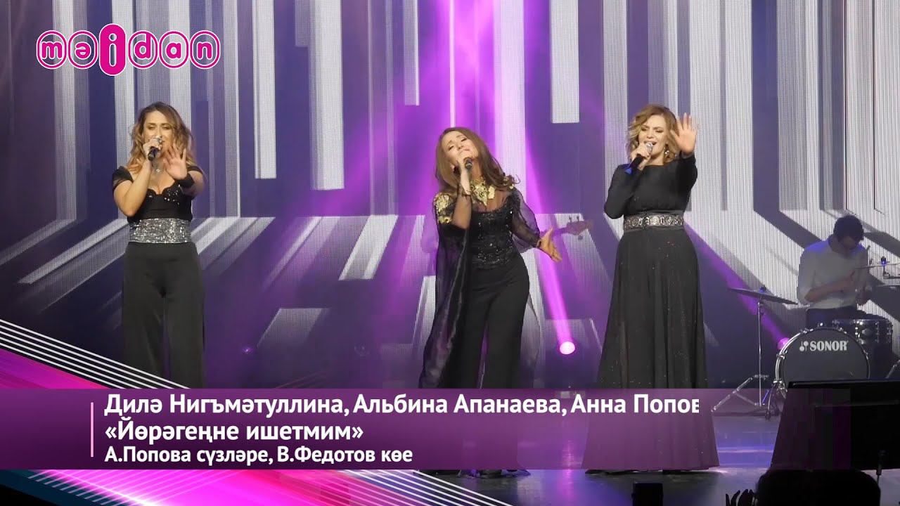 Дилә Нигъмәтуллина, Альбина Апанаева, Анна Попова-Йөрәгеңне ишетмим смотреть онлайн