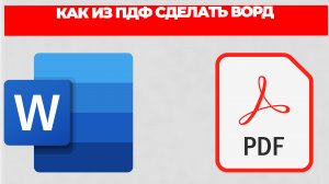 КАК ИЗ ПДФ СДЕЛАТЬ ВОРД