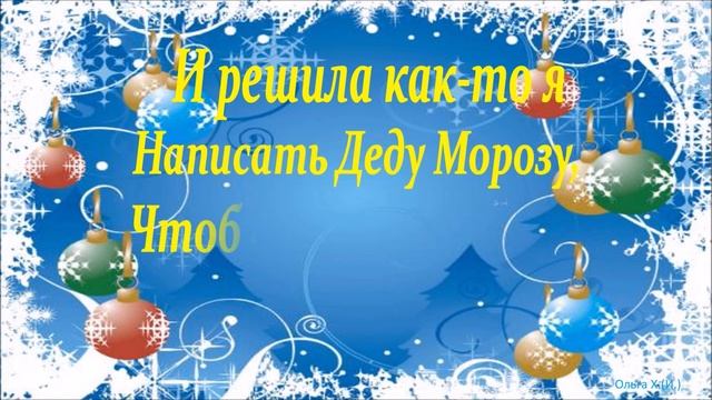 #Маленькиеоткрытки#Стихи#Письмо Деду Морозу смотреть онлайн