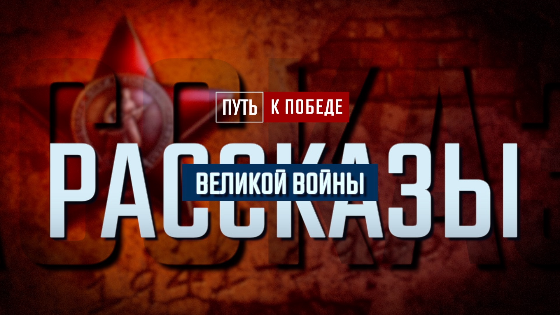 Путь к Победе. Рассказы Великой войны