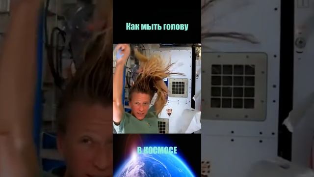 ШОК! Как моют голову в космосе...#Shorts смотреть онлайн