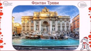 3 класс. Окружающий мир. Италия. Рим