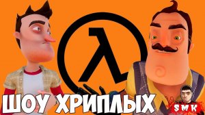 УСТРОИЛИСЬ НА РАБОТУ С СОСЕДОМ! GARRY'S MOD HALF LIFE ПРОХОЖДЕНИЕ!ПРИВЕТ СОСЕД GMOD! ШОУ ХРИПЛЫХ!