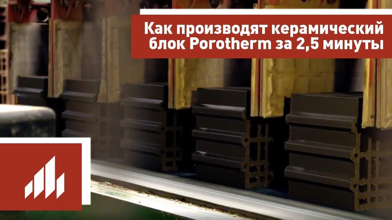 Как производят керамический блок Porotherm (Поротерм) за 2,5 минуты смотреть онлайн