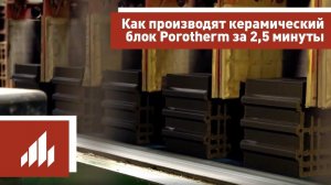 Как производят керамический блок Porotherm (Поротерм) за 2,5 минуты