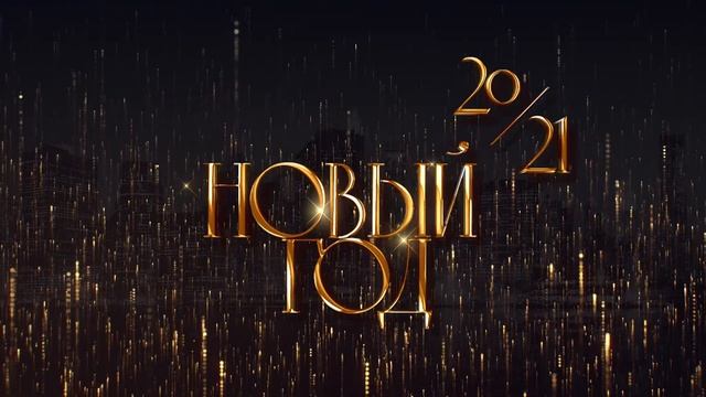 Новогодняя заставка НОВЫЙ ГОД (INTRO) смотреть онлайн