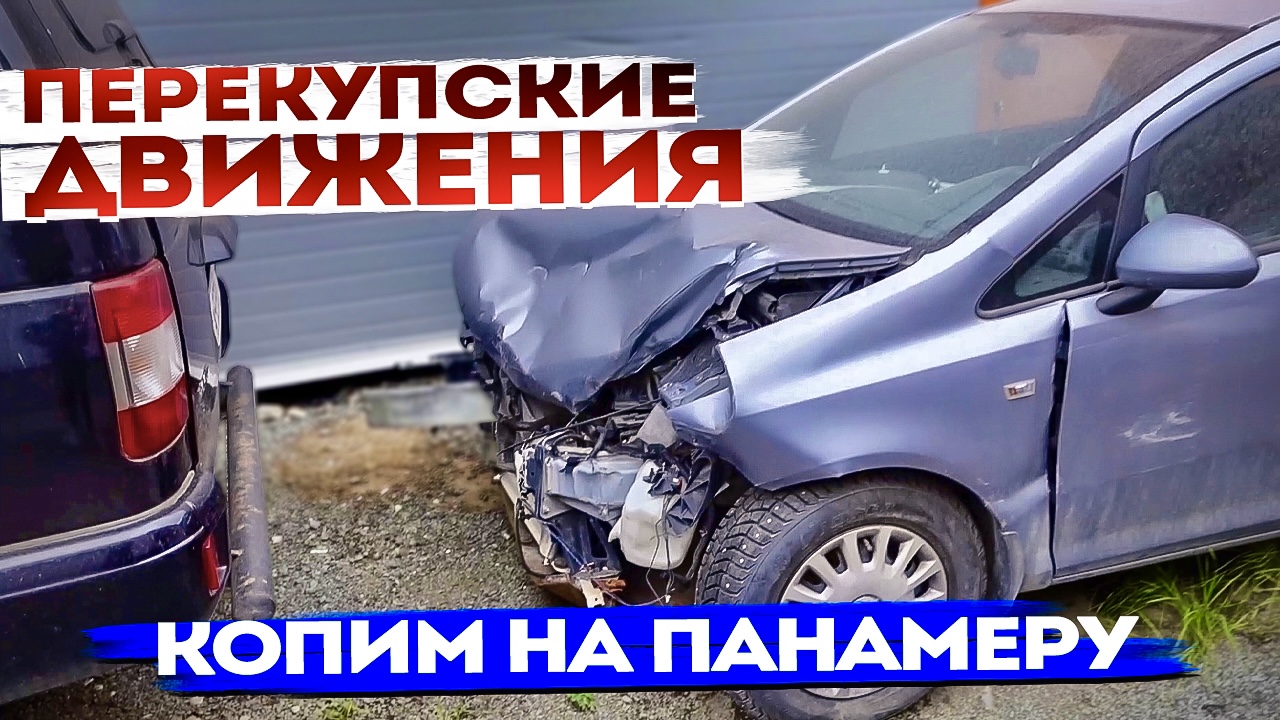 КОПИМ на PORSHE PANAMERA. КАК ПЕРЕКУПЫ ПОКУПАЮТ АВТО. 2 серия смотреть онлайн