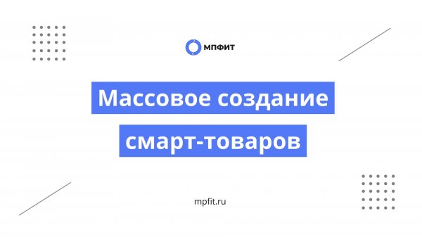 Как массово создать смарт-товары