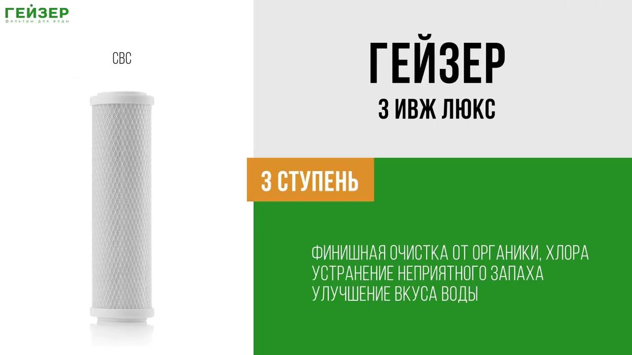 Фильтр Гейзер-3 ИВЖ Люкс (для жесткой воды)