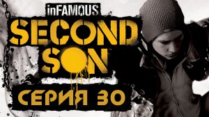 inFamous: Second Son - Финал улик - Прохождение игры на русском [#30] | PS4 (2014 г.)