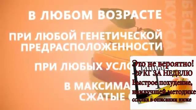 Невероятно быстро скинуть 15 кг за личиные дни! смотреть онлайн