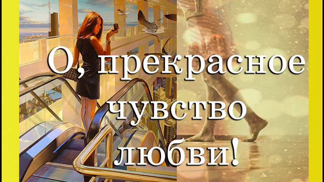 О ПРЕКРАСНОЕ ЧУВСТВО авторская песня С.И.Пустовойтова смотреть онлайн