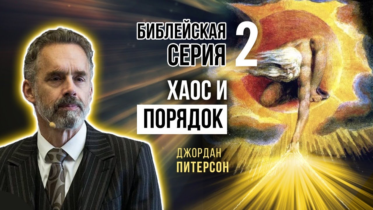 Джордан Питерсон | Библейская серия лекций 2: книга бытия 1: хаос и порядок смотреть онлайн