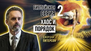 Джордан Питерсон | Библейская серия лекций 2: книга бытия 1: хаос и порядок