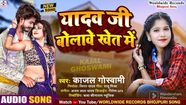 #Bhojpuri Song # यादव जी बोलावे खेत में सिंगर काजल गोस्वामी || Yadav Ji bolave Khet me Kajal Goswam смотреть онлайн