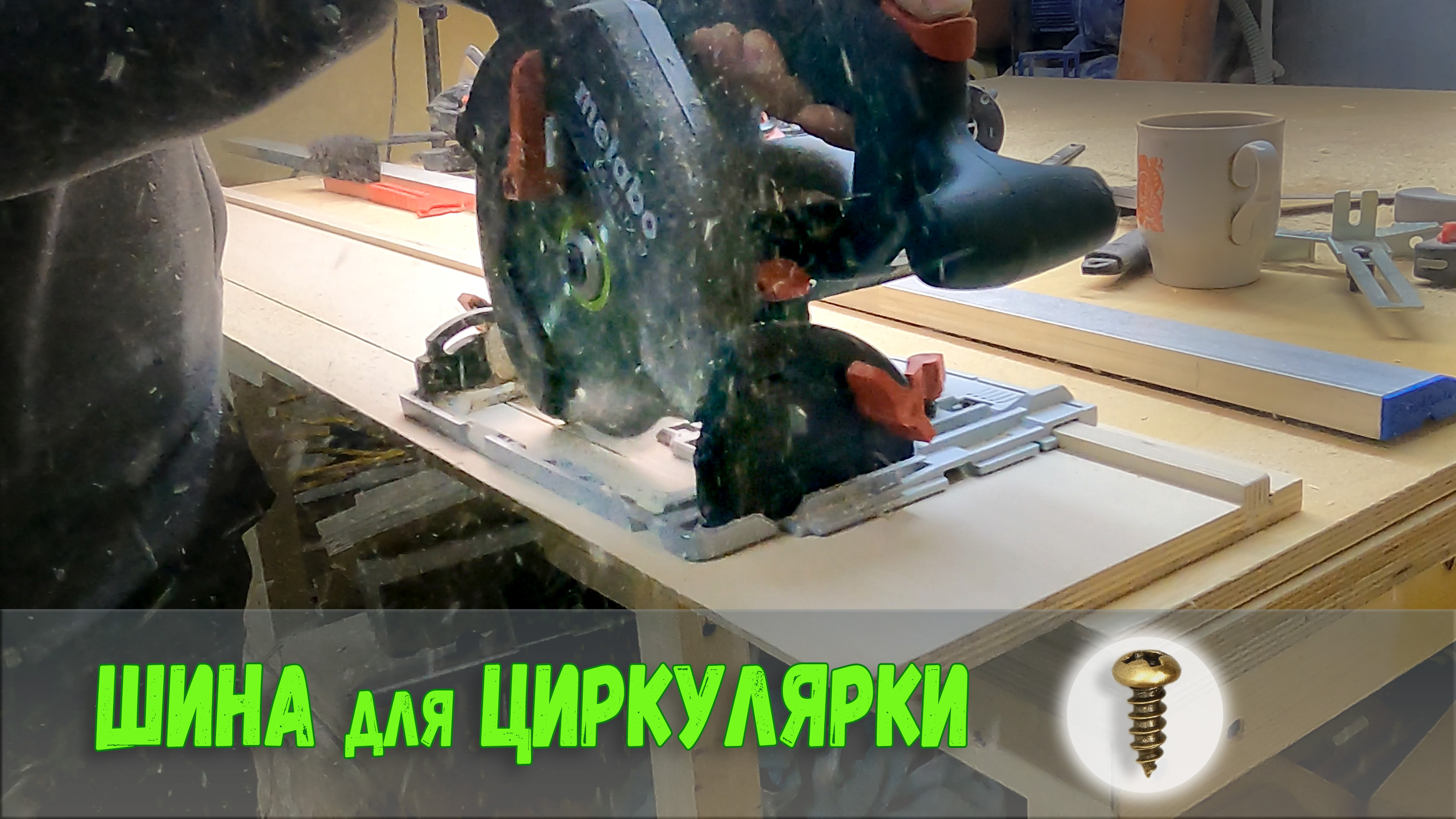 Направляющая шина для циркулярки Быстро и Просто смотреть онлайн