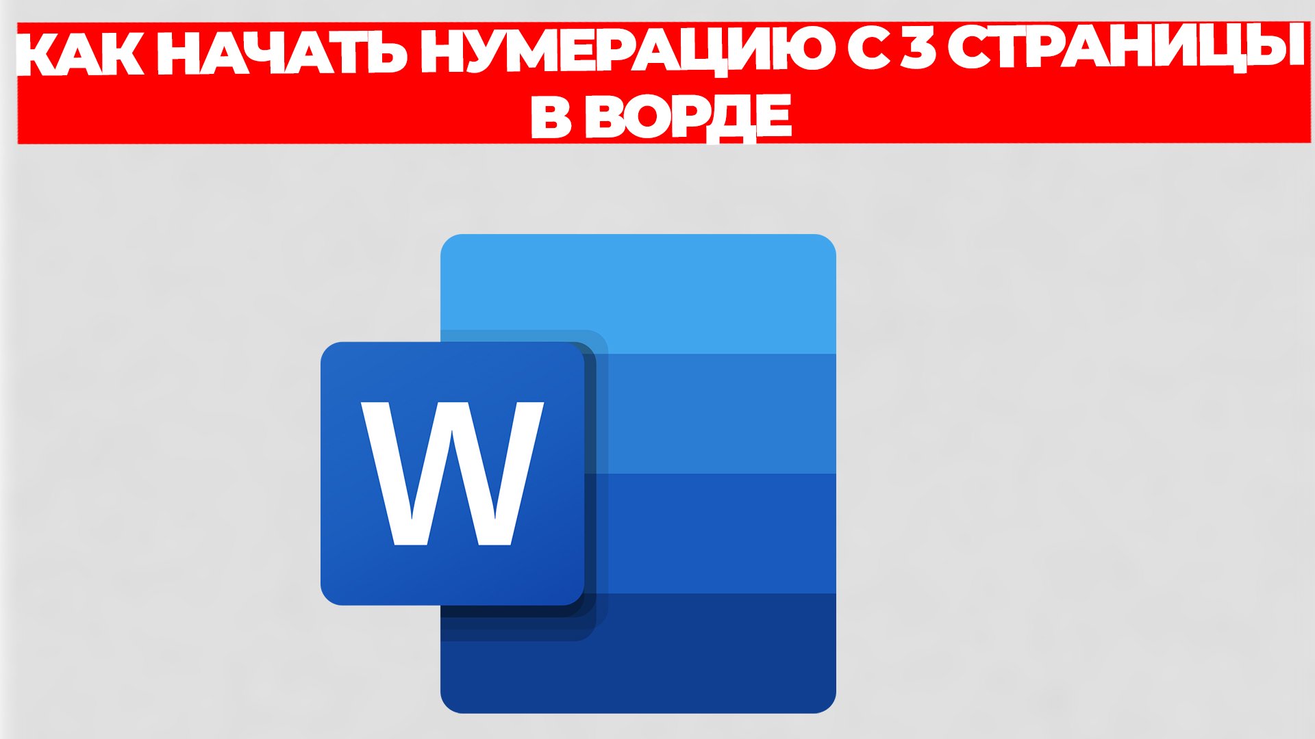КАК НАЧАТЬ НУМЕРАЦИЮ С 3 СТРАНИЦЫ В ВОРДЕ