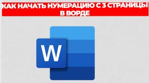 КАК НАЧАТЬ НУМЕРАЦИЮ С 3 СТРАНИЦЫ В ВОРДЕ