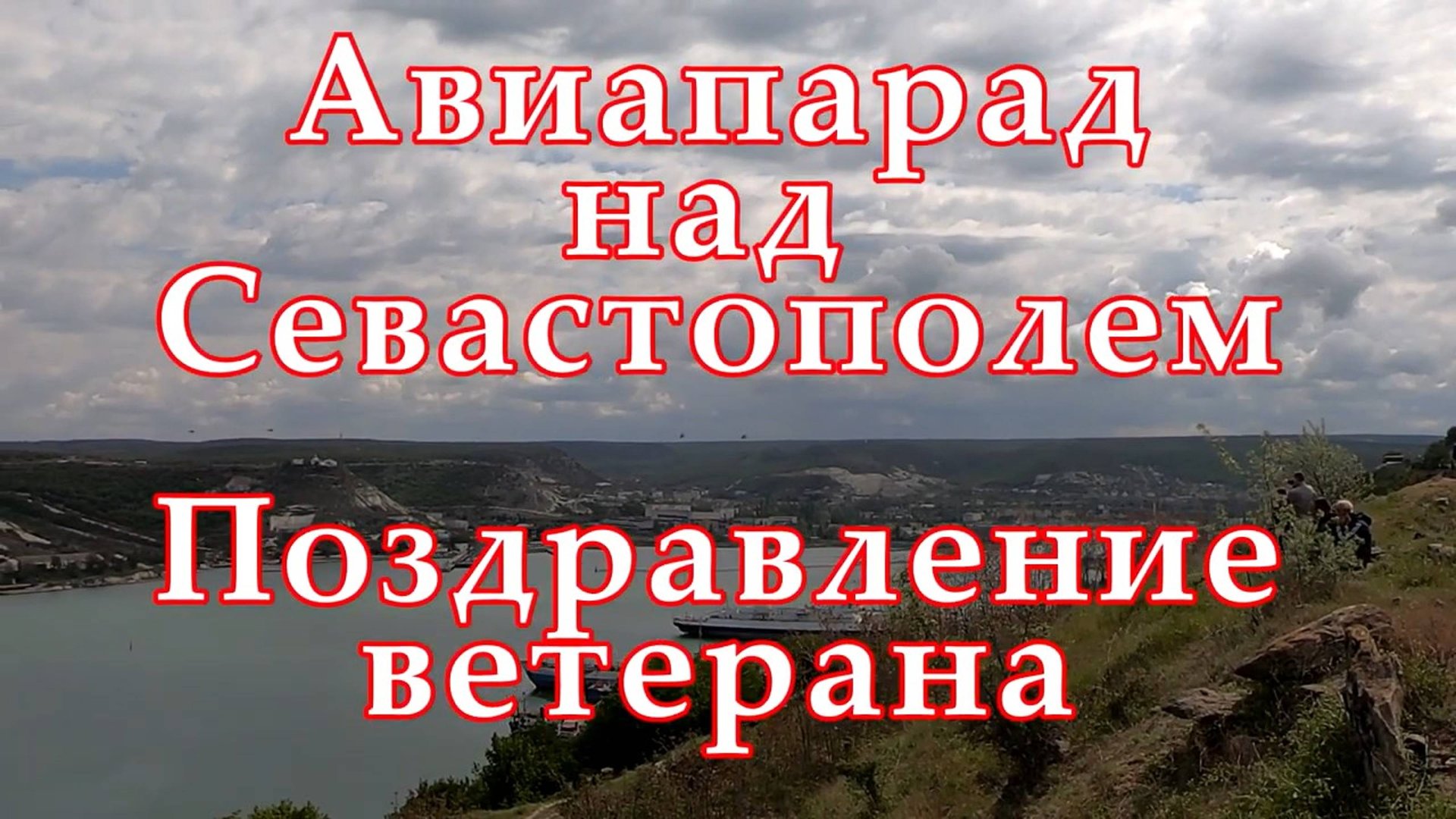 Авиапарад над Севастополем. Поздравление ветерана смотреть онлайн