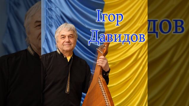 Ти все одно (Ігор Давидов) смотреть онлайн
