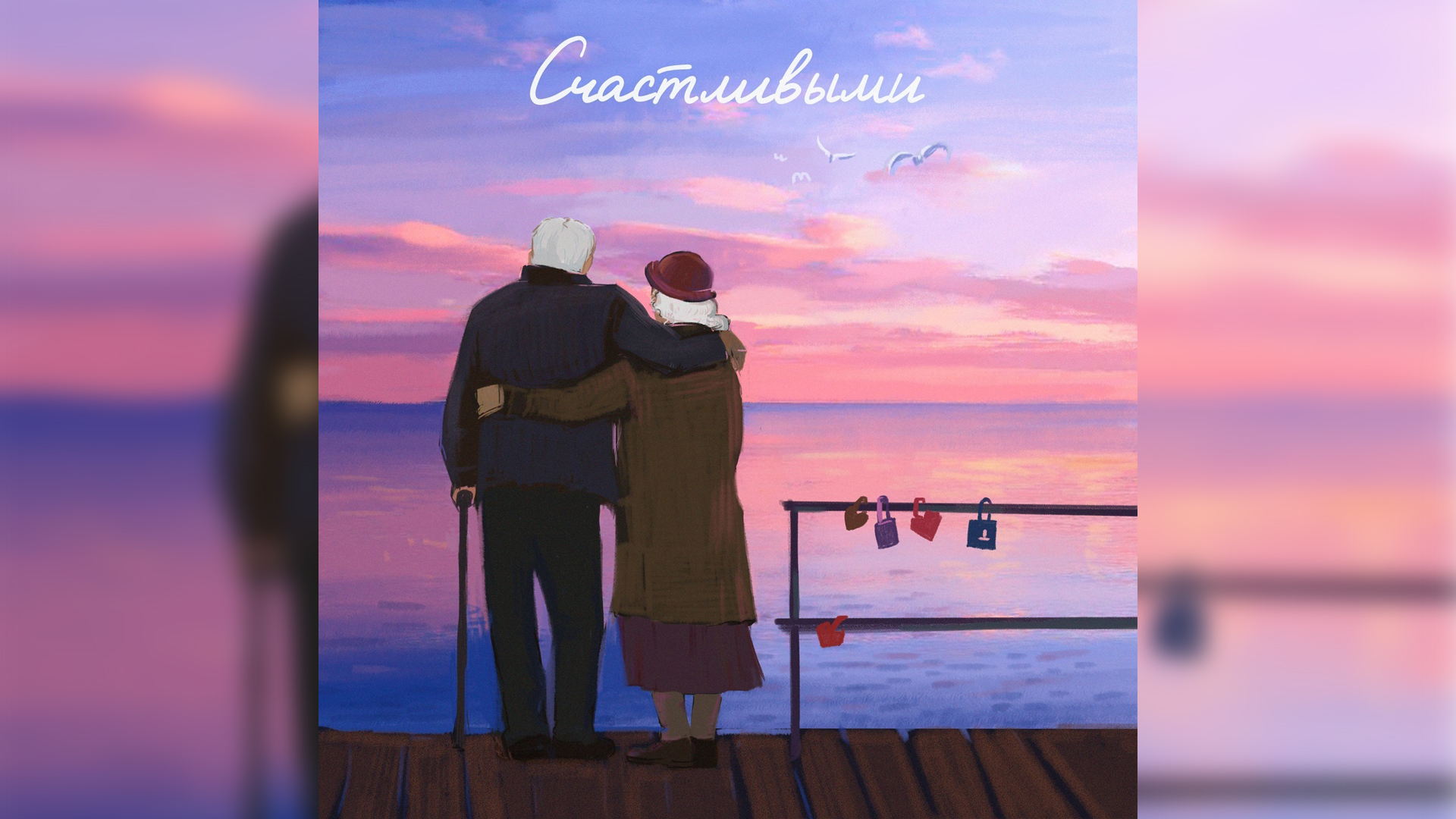 Саша Санта - Счастливыми смотреть онлайн