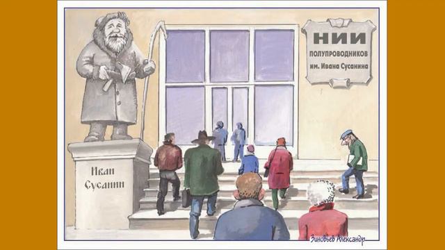 ИВАН СУСАНИН КАРИКАТУРА Слайд