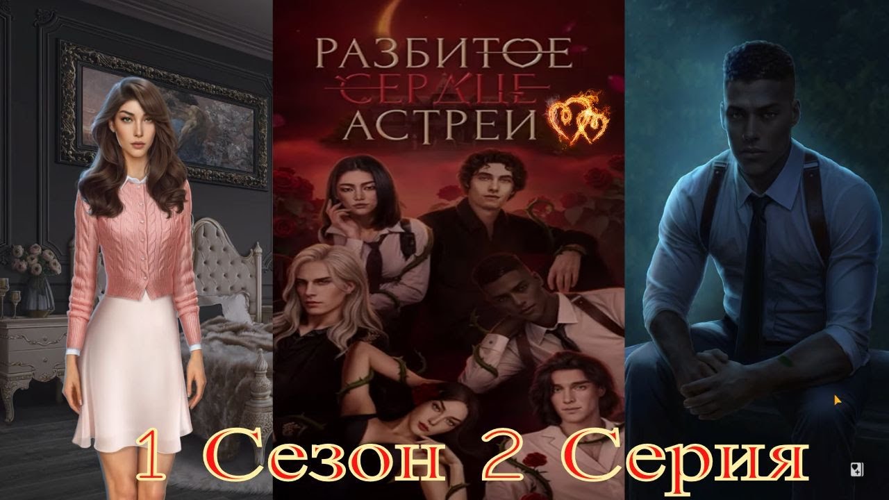 Paзбитoe cepдцe Acтpeи / 1 Сезон / Глава 2 / Oдepжимoe мecтo / 💎