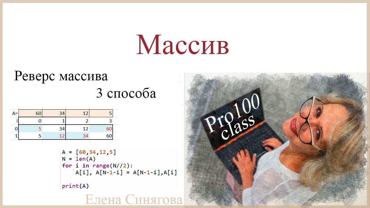 Python в ЕГЭ. Массив. Реверс массива. смотреть онлайн