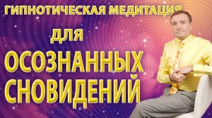 Гипнотическая  медитация? для осознанных сновидений: воспоминания о желаемом будущем ???