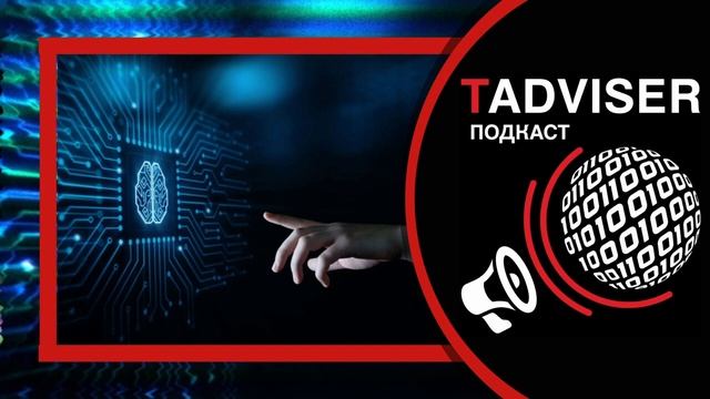 Подкаст TAdviser: кто и сколько зарабатывает на повседневных приложениях ИИ смотреть онлайн