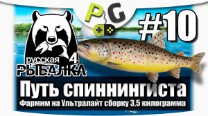 Русская Рыбалка 4 Путь спиннингиста #10 Копим на Ультралайт сборку | Potryasov Game