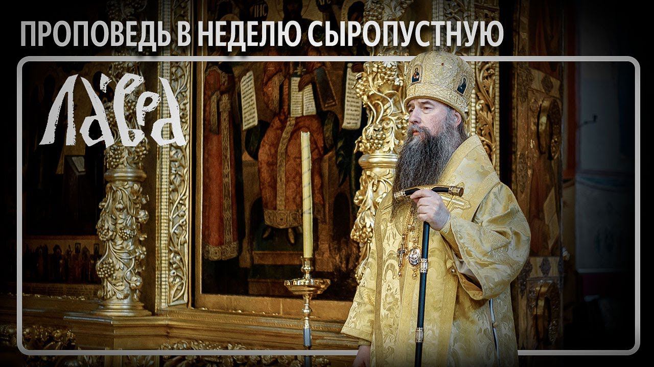 Проповедь в Неделю сыропустную смотреть онлайн