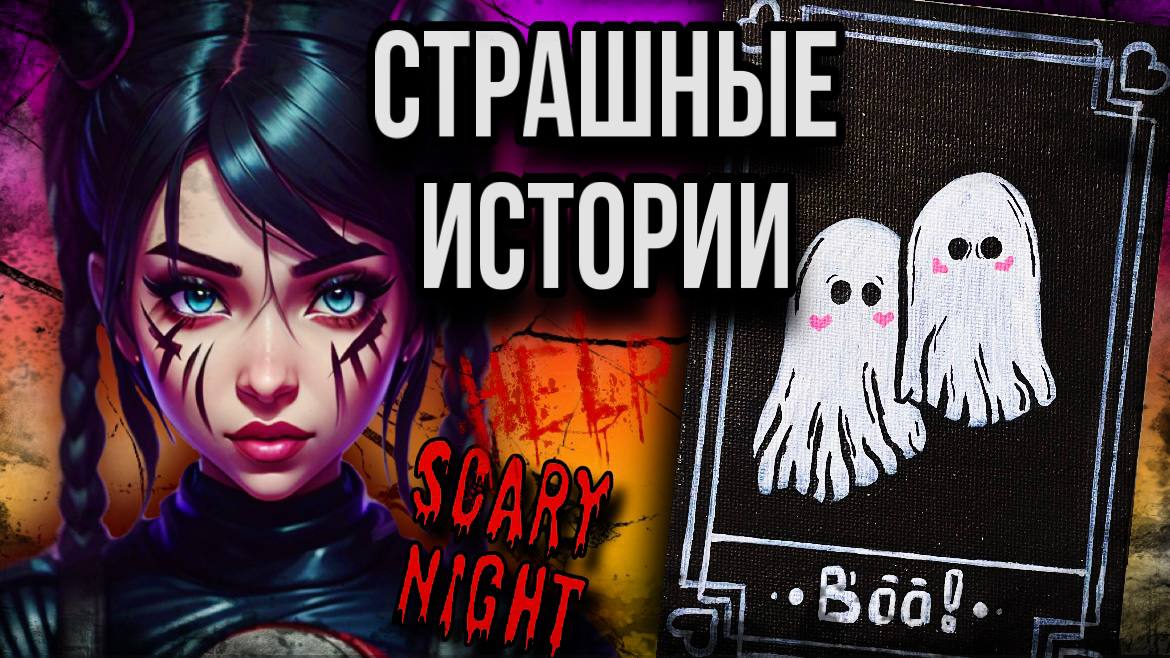 История + арт | Странный вечер | Страшные истории от Даши Рокс смотреть онлайн