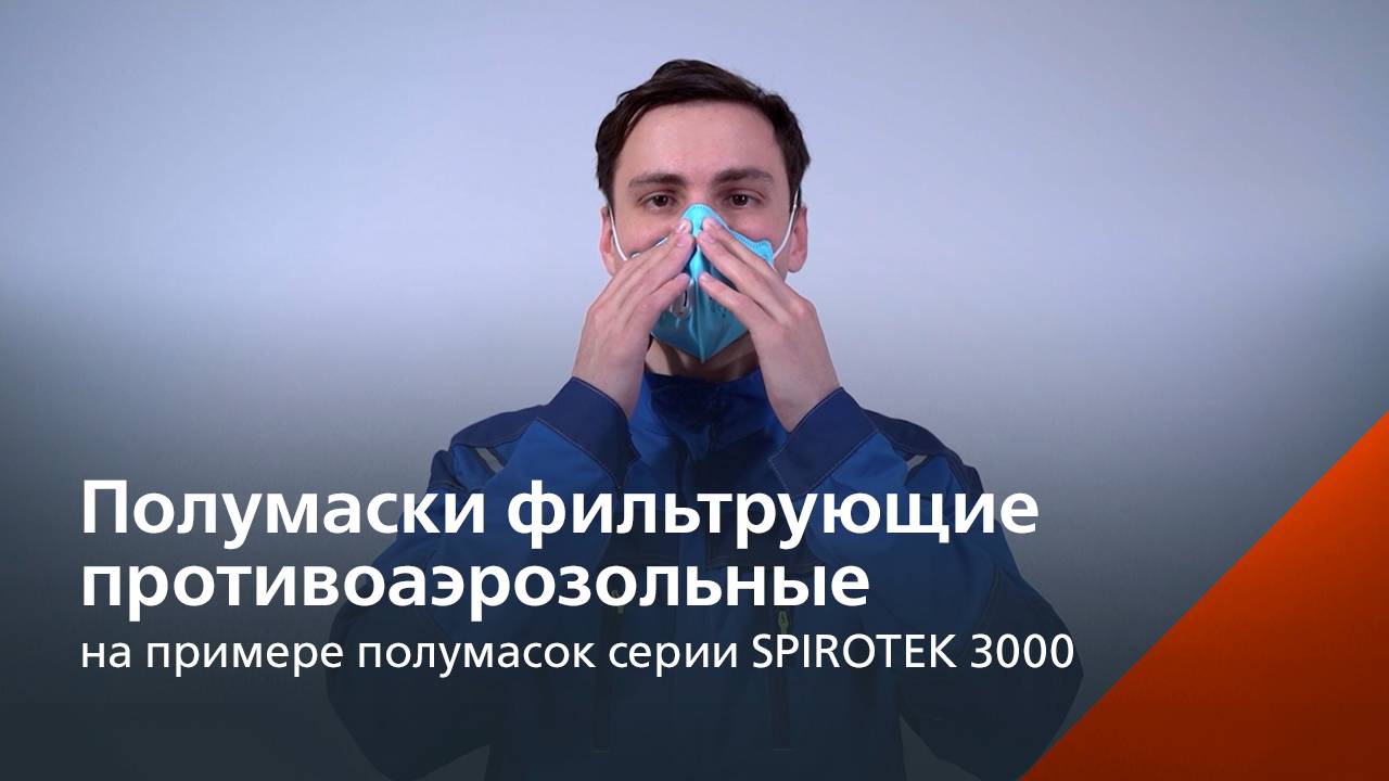 Полумаски фильтрующие противоаэрозольные (на примере полумасок серии SPIROTEK 3000) смотреть онлайн
