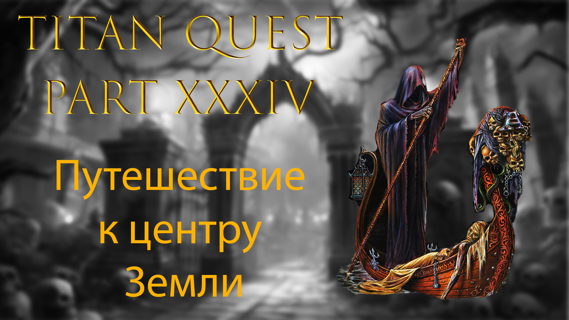 Titan Quest: #34 - Путешествие к центру Земли смотреть онлайн