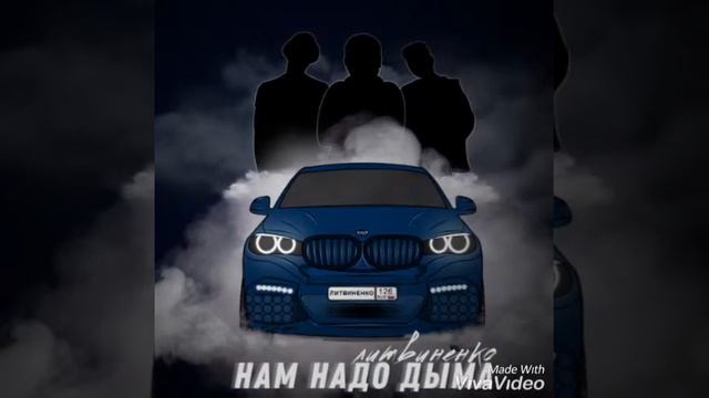 Песня нам надо дыма литвиненко смотреть онлайн