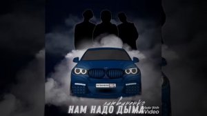 Песня  нам надо дыма литвиненко
