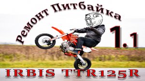 Ремонт обгонной муфты мотор 154FMI IRBIS TTR 125R.mp4