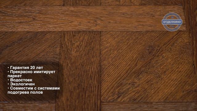 VINILAM (ВИНИЛАМ) КЛЕЕВОЙ ЗАМОК ПАРКЕТ 4,5 ММ ТЕМНЫЙ 216513 смотреть онлайн