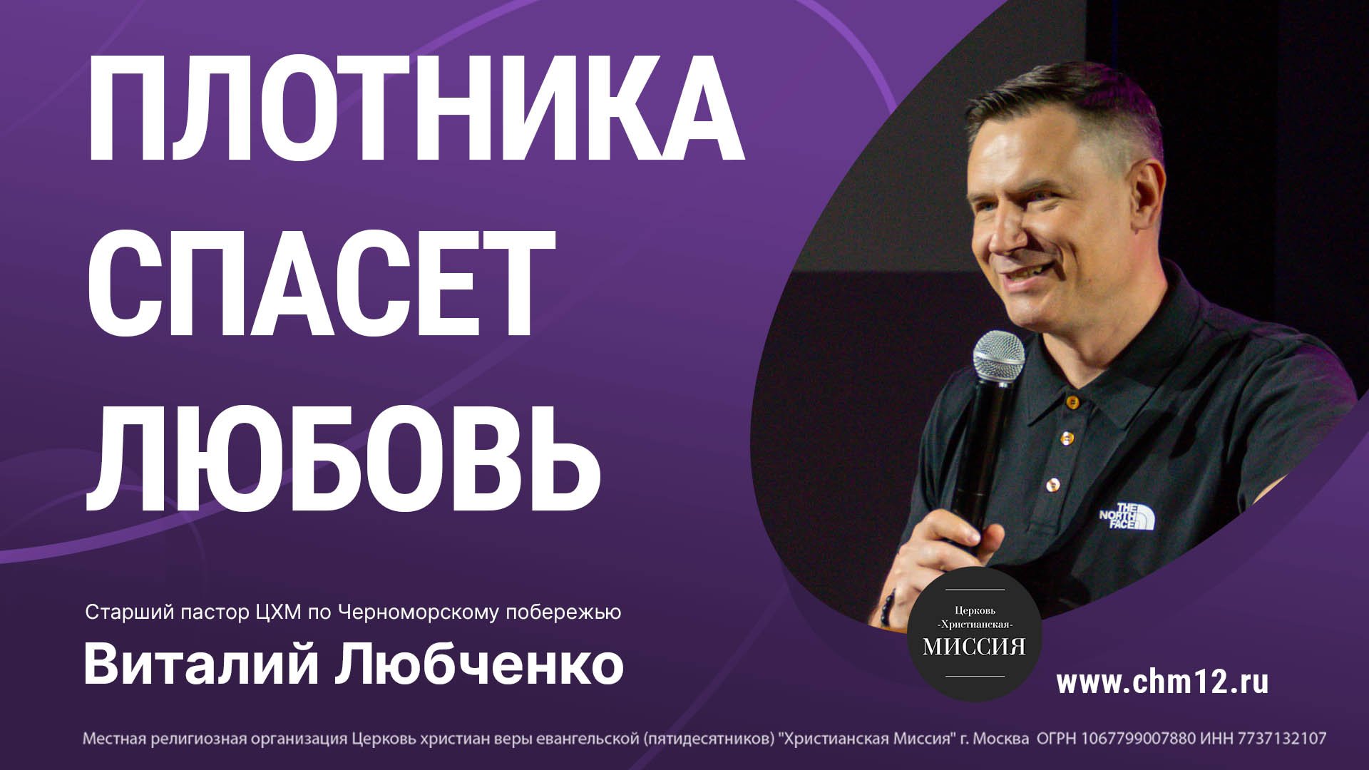 7.5.2022 - "ПЛОТНИКА СПАСЕТ ЛЮБОВЬ" -Старший пастор ЦХМ по Черноморскому побережью.mp4 смотреть онлайн